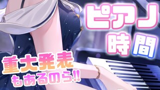 【 ピアノのお時間 】久々のピアノ…！そして重大発表があるのです…！🎹🎶【#姫森ルーナ/ホロライブ】