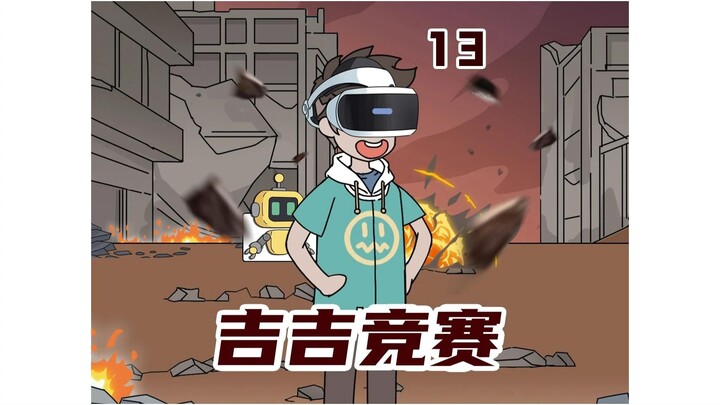 那个人好像古德里安！！ 吉吉竞赛 13