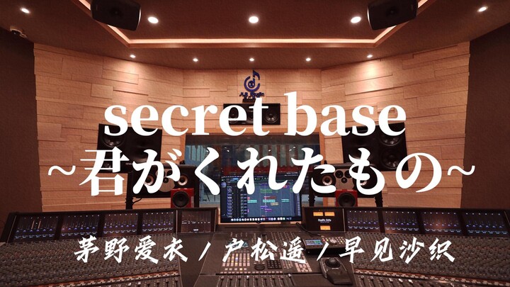 在百万豪装录音棚大声听 未闻花名ED 《secret base ～君がくれたもの～ (10 years after Ver.)》【Hi-res】