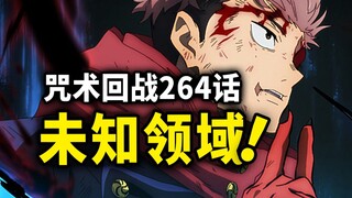 【咒术回战】264话：宿傩恢复伤势，但..虎杖领域展开！！