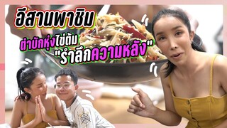 อีสานพาชิม ตำบักหุ่งไข่ต้ม รำลึกความหลัง🤣