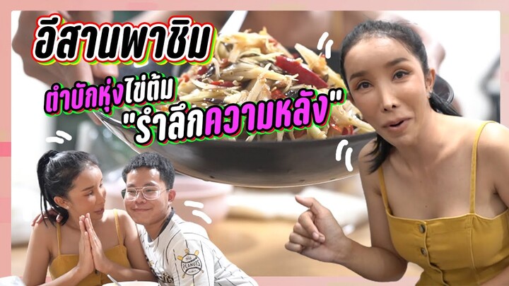 อีสานพาชิม ตำบักหุ่งไข่ต้ม รำลึกความหลัง🤣