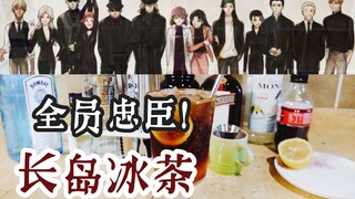 【黑衣组织的真酒员工们】名侦探柯南酒厂全员向 第13弹！长岛冰茶