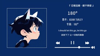 “把这首歌发在朋友圈他们得羡慕死！！”||《180º》
