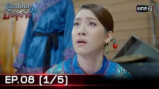 #เรือนไหมมัจจุราช | EP.08 (1/5) | 25 มิ.ย. 67 | one31