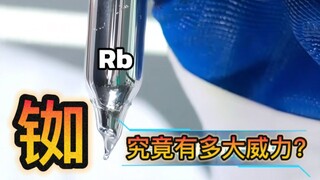 Mudah terbakar dan meledak! Seberapa kuatkah rubidium?