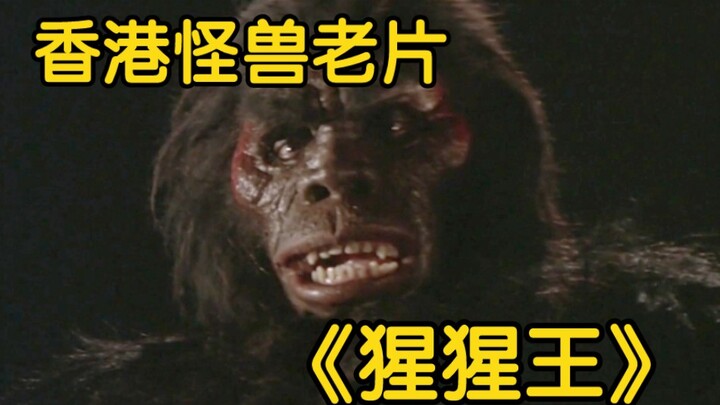 1977年香港怪兽特摄电影《猩猩王》特效欣赏——悲惨的港版“金刚”