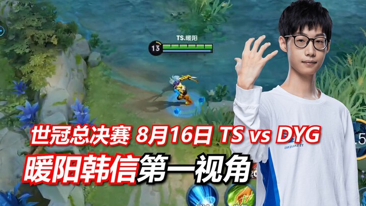 Warm Sunshine’s Han Xin first-person perspective: World Champion Cup Finals, August 16, TS vs. DYG, 