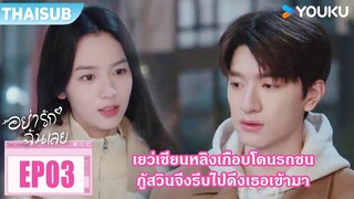 Highlight EP03 | เยว่เชียนหลิงเกือบโดนรถชน กู้สวินจึงรีบไปดึงเธอเข้ามา | อย่ารักฉันเลย | YOUKU