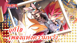 [ยูกิโอ!] ZEXAL Hero - เพลงแห่งความหวัง