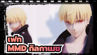 [เฟทMMD]กิลกาเมช - เรื่องราวของฤดูหนาว