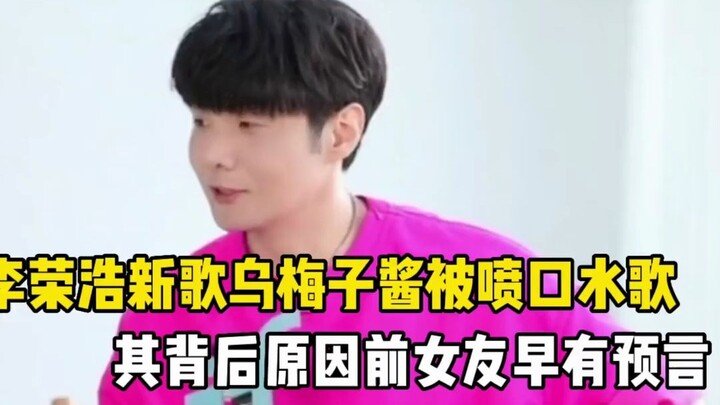 Li Ronghao’s new song “Wumeizi Sauce” has been jokingly labeled a “syrupy pop tune” by netizens, but