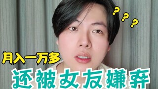 月入一万多，还被女友嫌弃不上进？｜妇女之友16