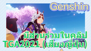 มีส่วนร่วมในคลิป TGA2021 (เสียงญี่ปุ่น)