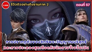 รีวิวตัวอย่างถังซานภาค 2 ตอนที่ 57  ความลับของน่าน่า! กับการต่อสู้สุดเดือดกับนักดาบจี้เจวี๋ยเฉิน