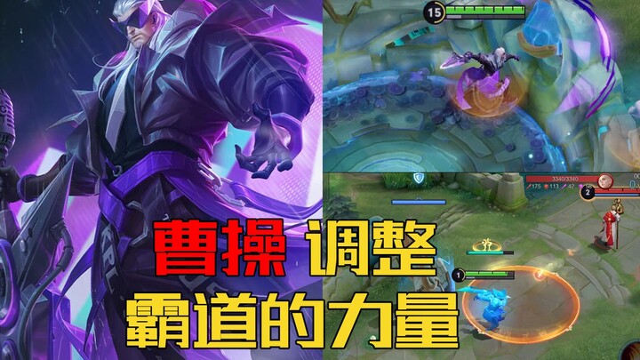 Big Thief: Don't underestimate the power of dominance; Cao Cao is about to make adjustments.