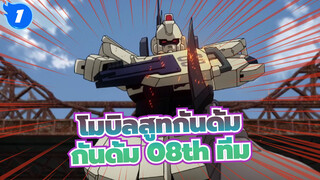 [โมบิลสูทกันดั้ม/MAD/AMV] กันดั้ม 08th ทีม_1