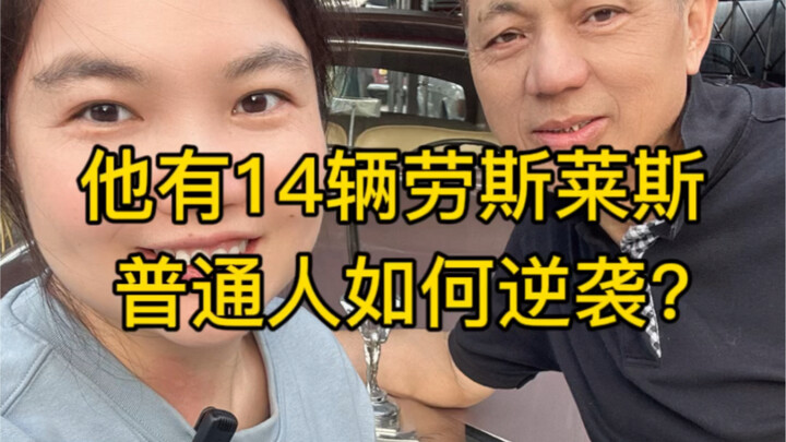有14辆劳斯莱斯的最穷车主，他是如何逆袭的？