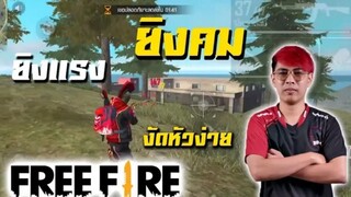 Free Fire อัพเดทใหม่ ปืนตำนาน ยิงแรง ยิงคม งัดหัวง่าย