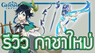 Genshin Impact - รีวิวตู้ตัวละครและอาวุธใหม่ !!!! [Patch 1.4]