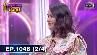 ดวลเพลงชิงทุน | EP.1046 (2/4) | 14 ก.ย. 65 | one31