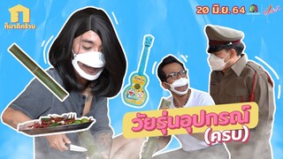 ก็มาดิคร้าบ l เฮ้ย วัยรุ่น....อุปกรณ์ดูแปลกๆ นะ l 20 มิ.ย. 64