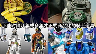 卫星终落地 假面骑士中那些时隔几年或多年才正式商品化的骑士道具