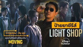 ป้ายยา Light Shop ซีรีส์ออริจันัลจาก Disney+ Hotstar จากทีมผู้สร้าง MOVING | โอติ่งรีวิวซีรีส์