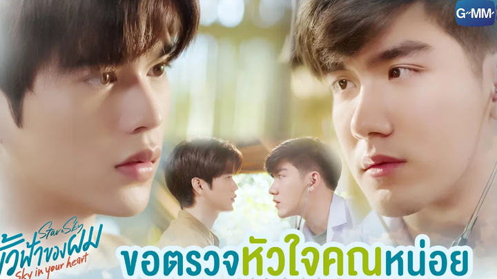 ทำไมคุณเขินผมเหรอ  ขั้วฟ้าของผม Sky In Your Heart