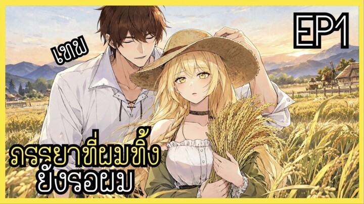 ภรรยาผู้เฝ้ารอในทุ่งข้าวสาลี/กลับมาอีกทีผมโครตโหด [พากย์มังงะ] EP1