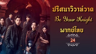 ᎬᏢ.24 ปริศนาวิวาห์วาด [พากย์ไทย]