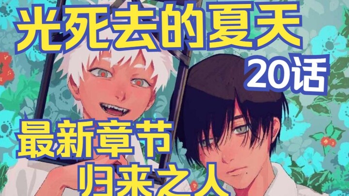 最新章节！两个世界！从过去回来之人！【光死去的夏天20话】