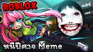 วิ่งหนีมีมสุดหลอน | Roblox - nico's nextbots Ep.1