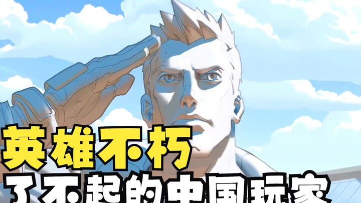 被官方做成NPC的中国玩家，英雄将被人们永远铭记....