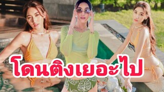 เซตนุ่งบิกินี่ เบสท์ รักษวนีย์ โดนติงจนได้ เยอะไป-ดูโ ป๊!