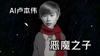 [AI Lu Benwei] Son of the Devil (Re-broadcast it! My brother Kai!)