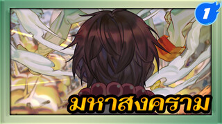 มหาสงคราม | ขั้นตอนวาดโดยละเอียด_1