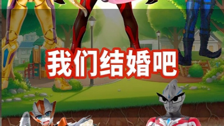 我们结婚吧