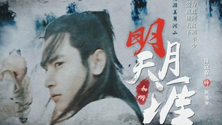 【陈冠霖||匡连海】明月天涯||唯此间江湖年少 偏爱纵横天下【摸鱼快剪】