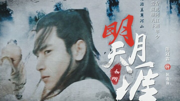 【陈冠霖||匡连海】明月天涯||唯此间江湖年少 偏爱纵横天下【摸鱼快剪】