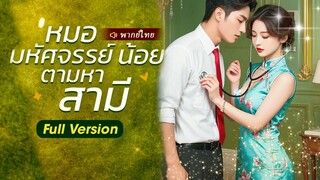 Full หมอมหัศจรรย์น้อยตามหาสามี