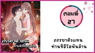 ภรรยาตัวแทนท่านซีอีโอพันล้าน ตอนที่ 27