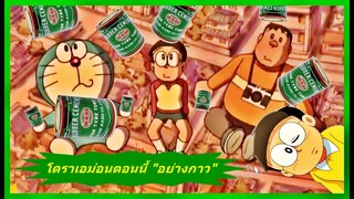 โดราเอม่อนตอนนี้ "โคตรกาว" [เจาะประเด็นโดราเอม่อน]