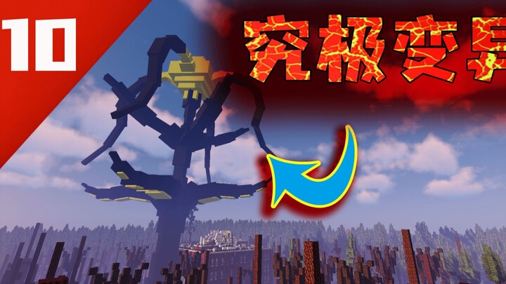 畸变100天!寄生虫再次变异！庞然大物！10w血量！#10