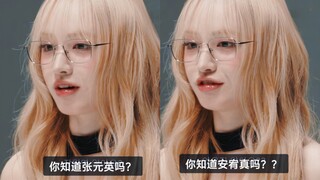 笑鼠了，liz为了确认小学生真的假的不认识，特地问了两个最火的成员😂
