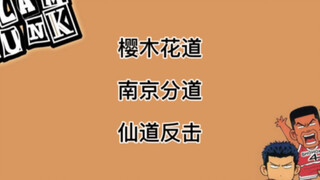 สแลมดังก์Nanjing Dialogue: Immortal Counterattack