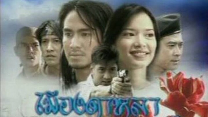 เมีองดาหลา 2546 EP.4