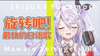 【翻唱】最快日语歌/旋转吧！雪月花