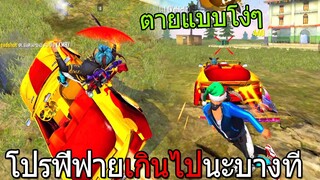 ฟีฟาย เล่นโปร2ตาติดไม่โดนแบน!! โปรแบกแรงค์ freefire ฟีฟาย