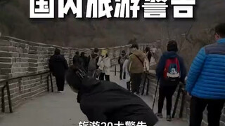 国内旅游警告